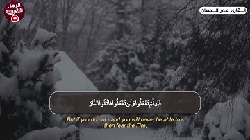 تلاوة ترقق القلوب للقارئ عمر الحسان