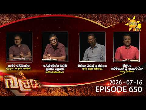 Hiru TV Balaya Live | Episode 650 | 2026-07-16 | Hiru News