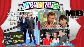 《MIB星際戰警:跨國行動》克里斯漢斯沃專訪、《X戰警:黑鳳凰》詹姆斯麥考維和麥可法斯賓達訪談、《黑鏡》理科太太&先生專訪【20190610星光好選喆】