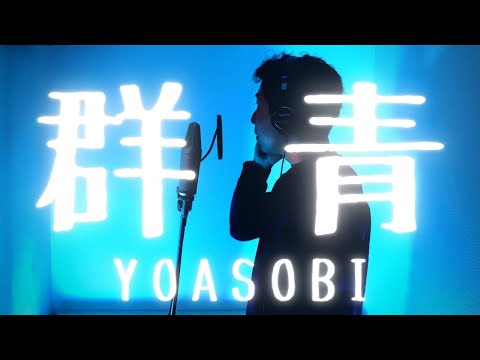 【男性キーで歌ってみた】YOASOBI -群青(キー+5) /ブルーピリオド/アルフォート/CM【Coverd by山口貴大】