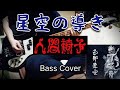 人間椅子 星空の導き (Ningen Isu / Hoshizora no Michibiki) Bass Cover