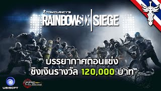 บรรยากาศตอนแข่ง Rainbow Six® Siege: Final Fight