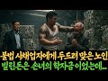 불법 사채업자에게 두드려 맞은 노인, 빌린돈은 손녀의 학자금 이었는데ㅣ오디오북