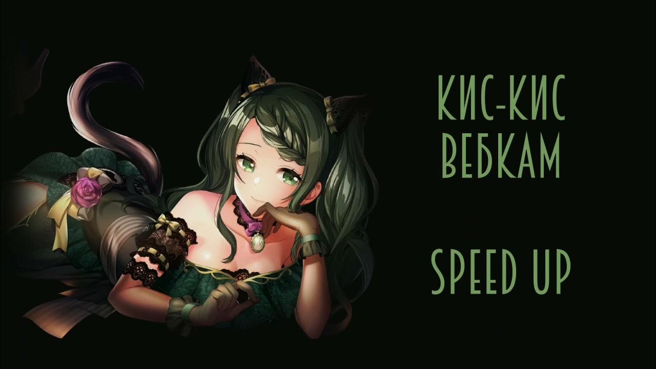 киса speed up