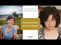 Прямой эфир с Дарьей Кутузовой про письменные практики