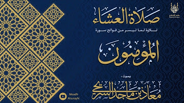 تلاوة جميلة لفواتح سورة المؤمنون - عشاء الجمعة - 20 - 5 - 1446هـ - معاذ السريحي