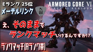 【アーマードコア6 改修機体でランクマッチ#75】接近拒否！ 近接拒否のお手本機体”インフェクション”【シングル ver 1.06.1】