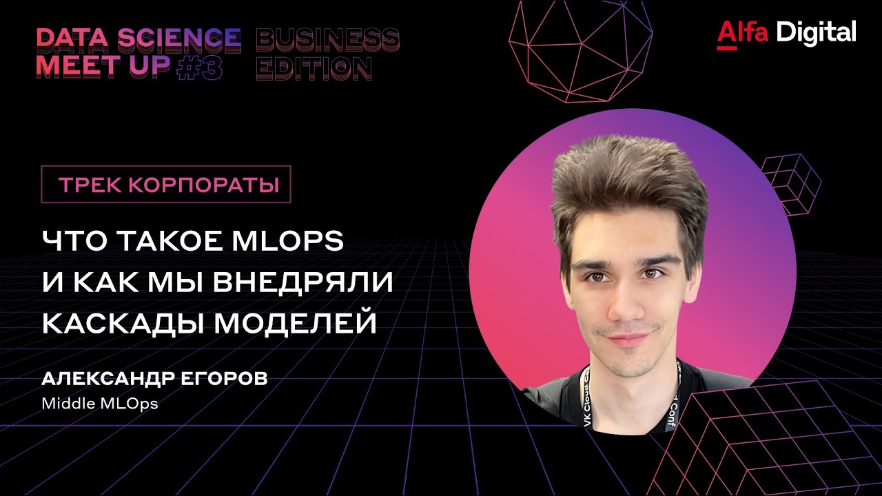 Что такое MLOps и как мы внедряли каскады моделей