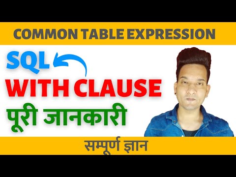 वीडियो: हम SQL सर्वर में CTE का उपयोग क्यों करते हैं?