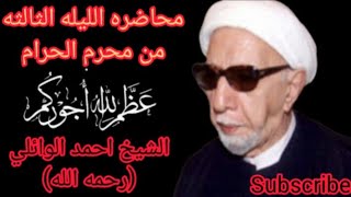 محاضره الليلهالثالثة من شهر محرم الحرام . الشيخ احمد الوائلي (رحمه الله)اشترك_بل_قناة_وفعلو_الجرس