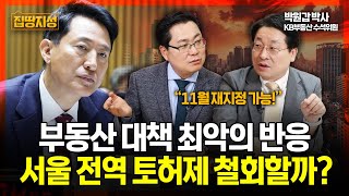 부동산 '토허제 철회' 11월 유력? 집값, 민심 다 잃은 국토부 결단 내리나.. I 집땅지성 I 김인만, 박원갑 박사