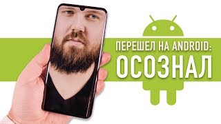 Перешел на Android и всё понял... Перешел на Android и всё понял...