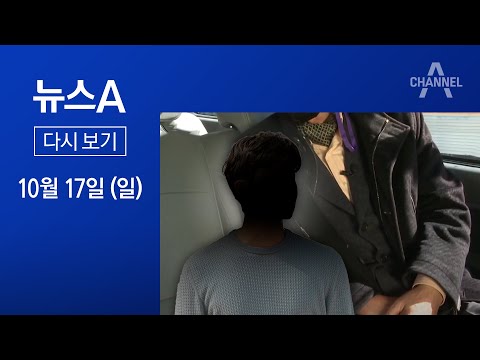 [다시보기] [단독]황무성 “중도 사퇴 요구받았다”…지목된 인물은 ‘<strong>유투</strong>’ | 2021년 10월 17일 뉴스A
