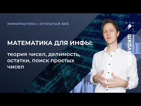 ИНФОРМАТИКА КЕГЭ 2022. Математика для инфы: теория чисел, делимость, остатки, поиск простых чисел