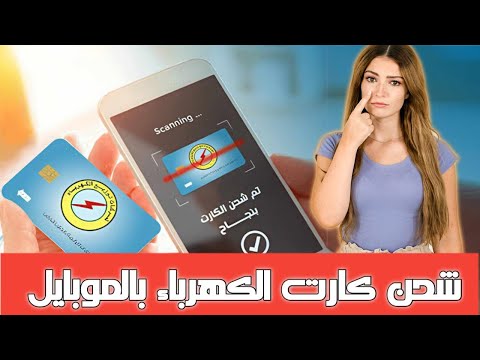 طريقة شحن كارت الكهرباء عن طريق الموبايل بخاصية  الشرح الكامل خطوة بخطوة