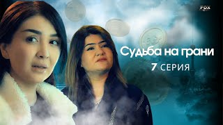 Судьба На Грани 7 - Серия (Узбекский Сериал На Русском Языке) | Qil Ustidagi Taqdir (Milliy Serial)