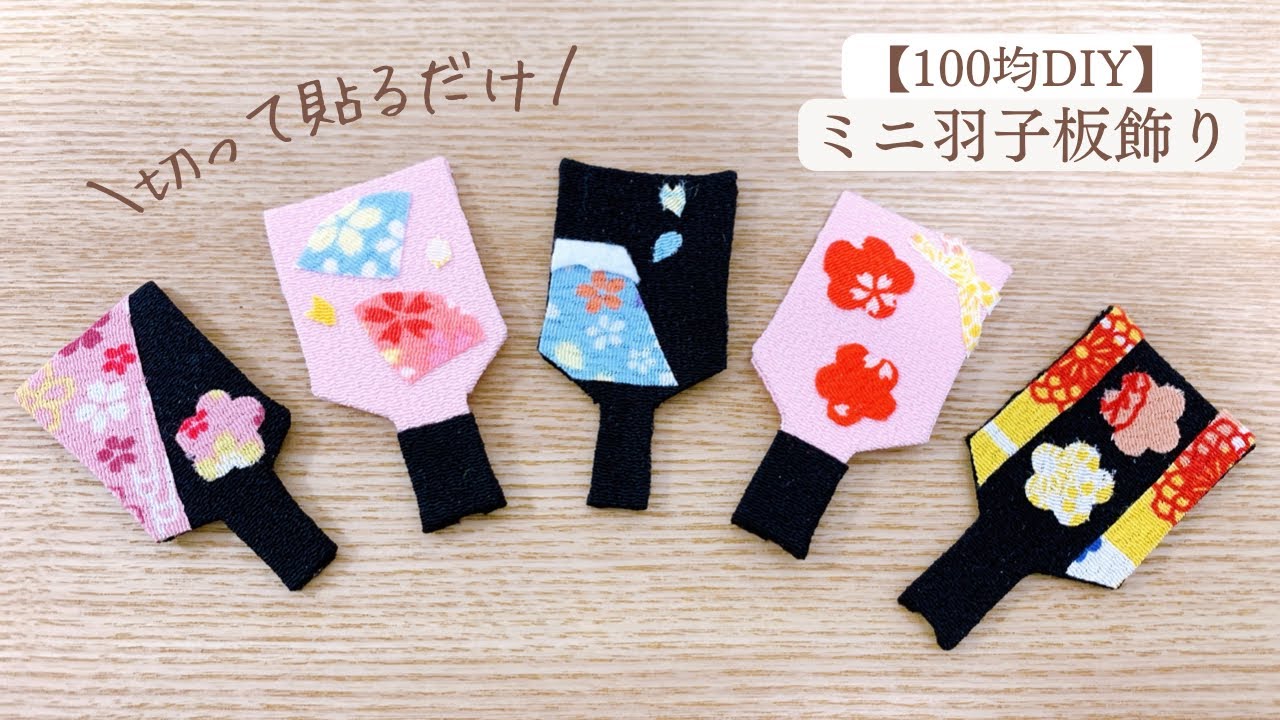 【100均DIY】ちりめん風ミニ羽子板の作り方