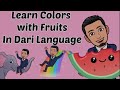 Learn Colors with Fruits in Dari language.