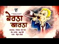 Bevda khavda official audio marathi lokgeet  vitthal kamble  t track studio 2018