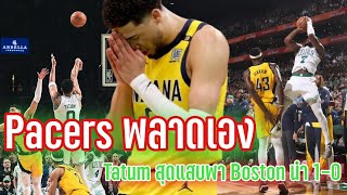 Indiana Pacers พลาดแบบไม่น่าให้อภัย ก่อน Taum สวมบทพระเอกพา Boston นำ 1-0 | NBA Playoffs 2024