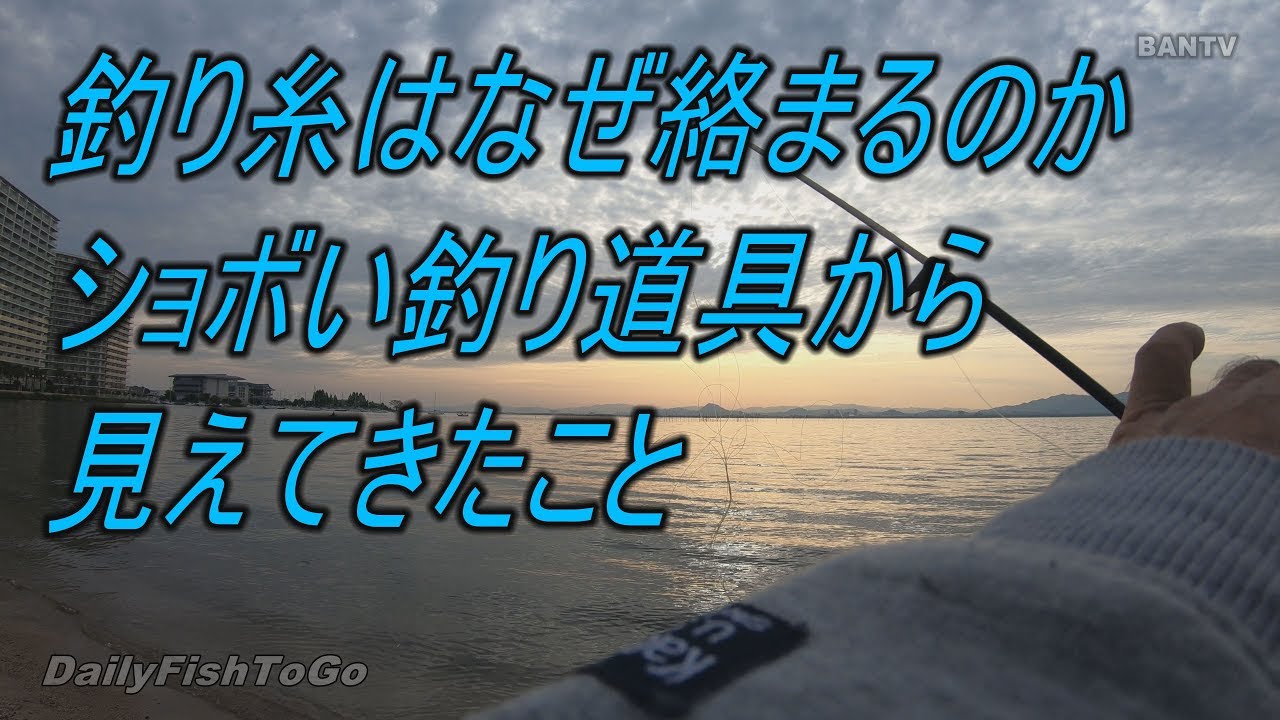 釣り糸はなぜ絡まるのか ショボい釣り道具から見えてきたこと Youtube