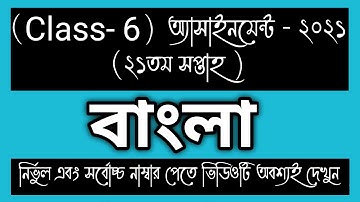 CLASS 6 21th week BANGLA Assignment Answer। CLASS 6 বাংলা  Assignment। CLASS 6 21th week