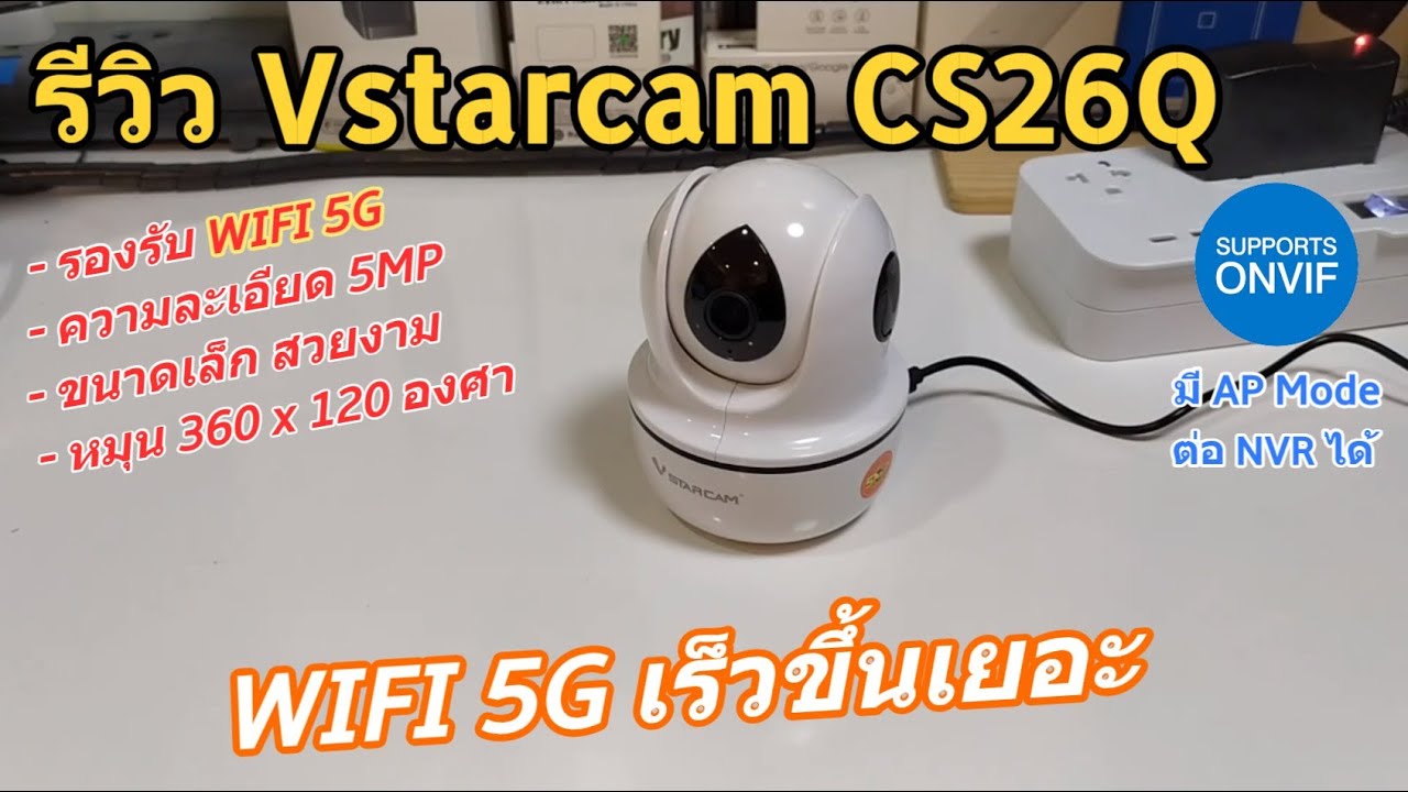รีวิว Vstarcam CS26Q รองรับ WiFi 5G แล้วนะ (แนะนำกล้องในบ้าน 5MP กล้องในอาคาร เสียงเงียบติดตั้งง่าย)