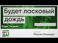 Сара Тисдейл. Будет ласковый дождь. Читает Максим Леонидов