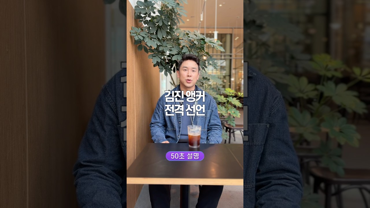 김진 앵커, 전격 선언! 50초 안에 설명하기