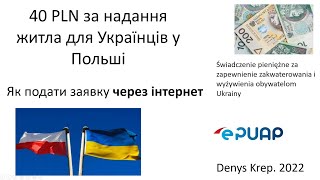 Як отримати 40 зл на день в Польші за надання Українцям притулку | 40pln for hosting a Ukrainian