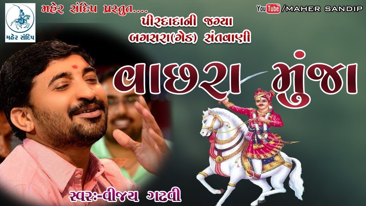 04-PIRDADA BAGASARA(GHED) SANTVANI || VIJAY GADHVI ||VACHHRA MUNJA