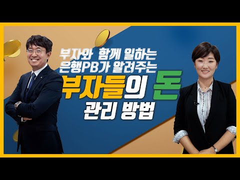 부자本色 KB WM스타자문단이 말하는 부자되는 법 