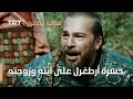 قيامة ارطغرل الموسم الثالث 15 حسرة أرطغرل على ابنه وزوجته