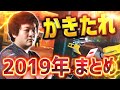 かきたれ 2019年 まとめ動画【レインボーシックス】