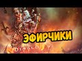 [ЭФИРЧИКИ DIABLO 3] - ПРОДОЛЖАЕМ ПОХОД [2]