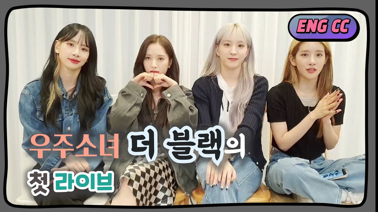 [ENG CC] 우주소녀 더 블랙 첫 라이브