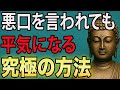 【人生逆転】悪口・批判・否定…全部気にしなくなる“究極の方法”