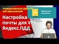 Яндекс почта для домена на VPS