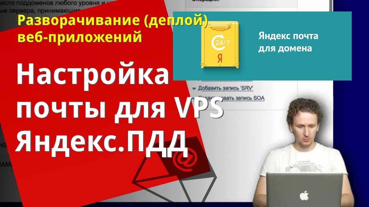 Яндекс почта для домена на VPS - YouTube