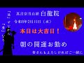 開運お勤め（2月11日）