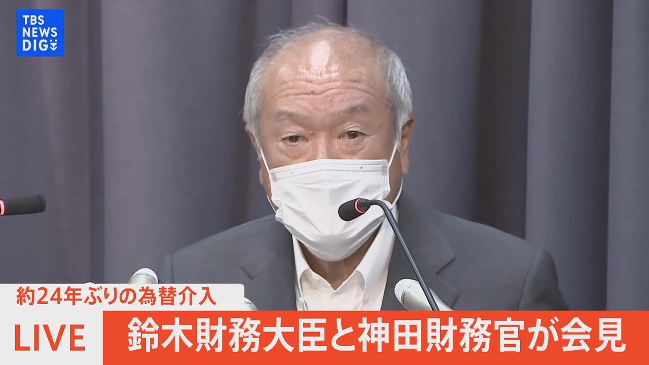 【ライブ】約24年ぶりの為替介入 鈴木財務大臣と神田財務官が会見（2022年9月22日）| TBS NEWS DIG - YouTube