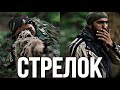 ОЧЕНЬ СИЛЬНЫЙ БОЕВИК! В ГОРАХ НЕТ ДРУЗЕЙ И ВРАГОВ! "СТРЕЛОК" 2 ЧАСТЬ. ЛУЧШИЕ ВОЕННЫЕ ФИЛЬМЫ, БОЕВИКИ