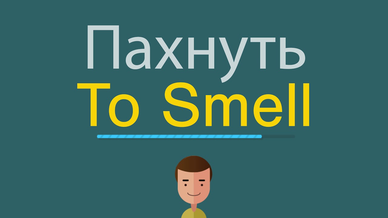 Запах по английски. Пахнуть по английски. Запахи на английском. Smell перевод на русский.