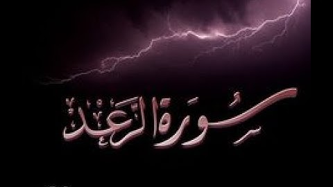 Surah Ar Ra'd No 13 سورة الرّعد