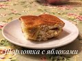 Шарлотка с яблоками #шарлотка #рецепты