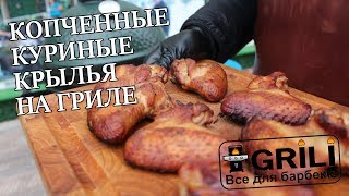 Крылья копченные на угольном гриле. Рецепты для гриля Крылья копченные на угольном гриле. Рецепты для гриля