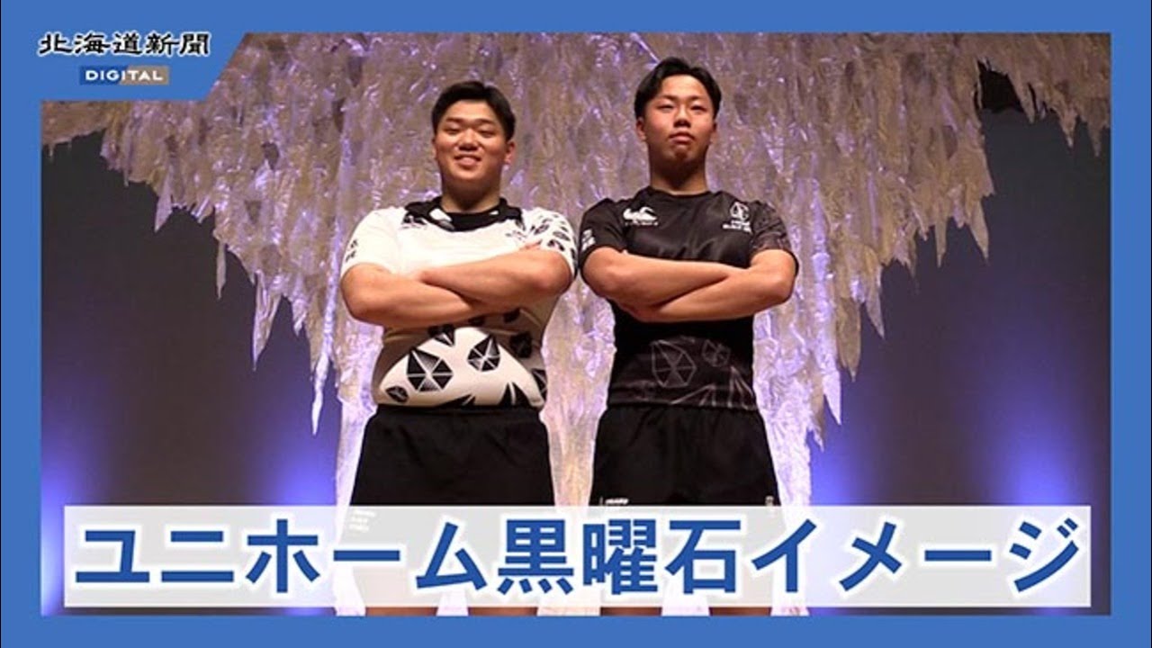 国宝・黒曜石をデザイン 遠軽高ラグビー部新ユニフォームお披露目会