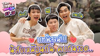 นั่งฮากันยาวๆ กับ พี่ตี๋น้องบี๋ คู่รักขายขำกันเด้อ | EP.18 พี่ตี๋-น้องบี๋ | THE CUPID | iPAN CHANNEL