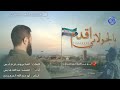 أغنية احمد الشرع الجديده  انهار طغيان ايرانكم                  