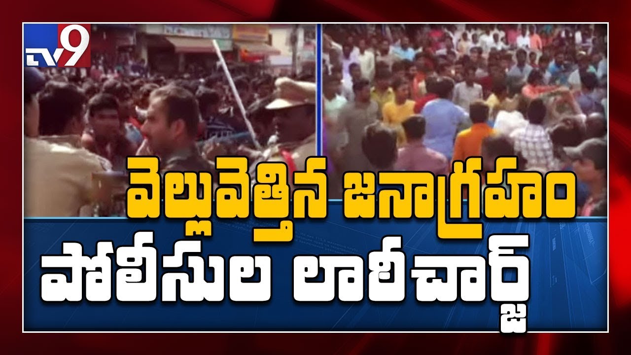 High tension : Police Lathi charge on protestors at Shadnagar police station - TV9
